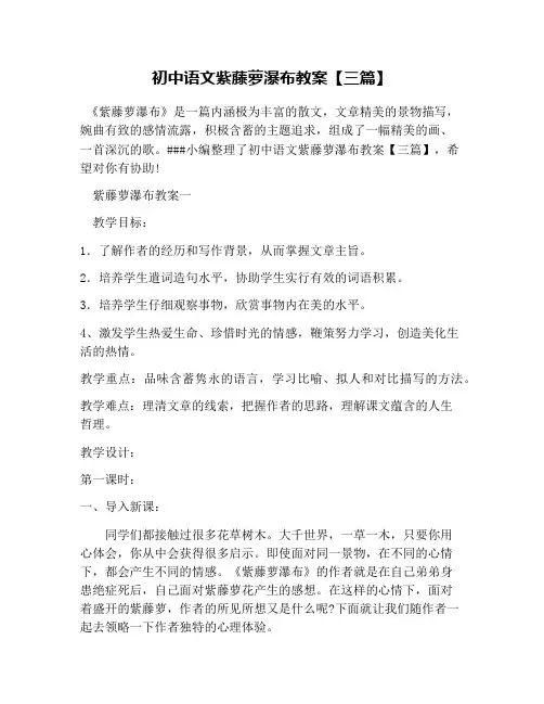 初中语文紫藤萝瀑布教案【三篇】
