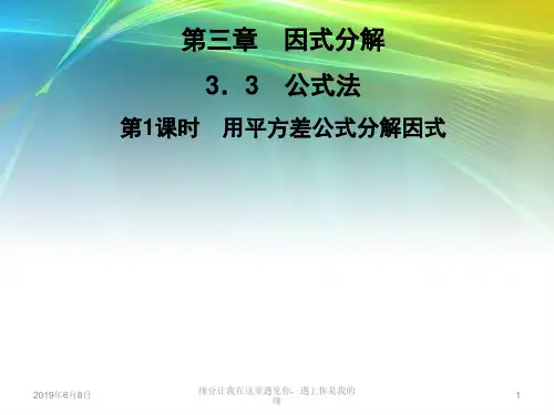七年级数学下册因式分解公式法用平方差公式分解因式