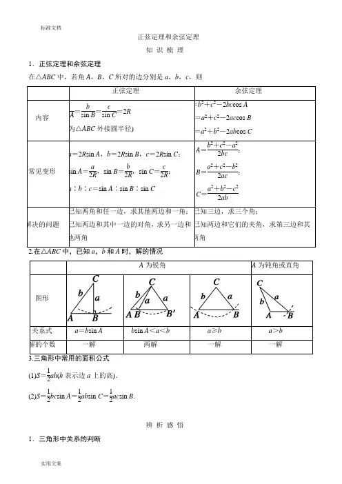 正弦定理和余弦定理教案设计