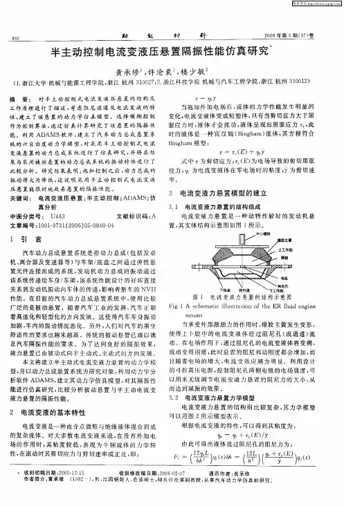 半主动控制电流变液压悬置隔振性能仿真研究
