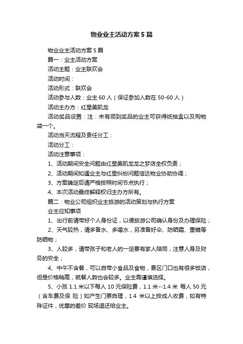 物业业主活动方案5篇