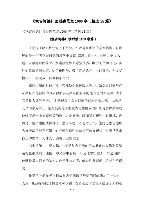 《堂吉诃德》读后感范文1000字(精选15篇)