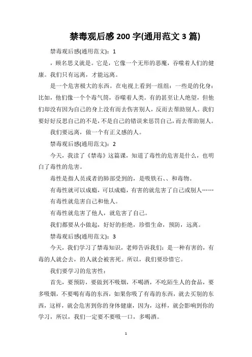 禁毒观后感200字(通用范文3篇)