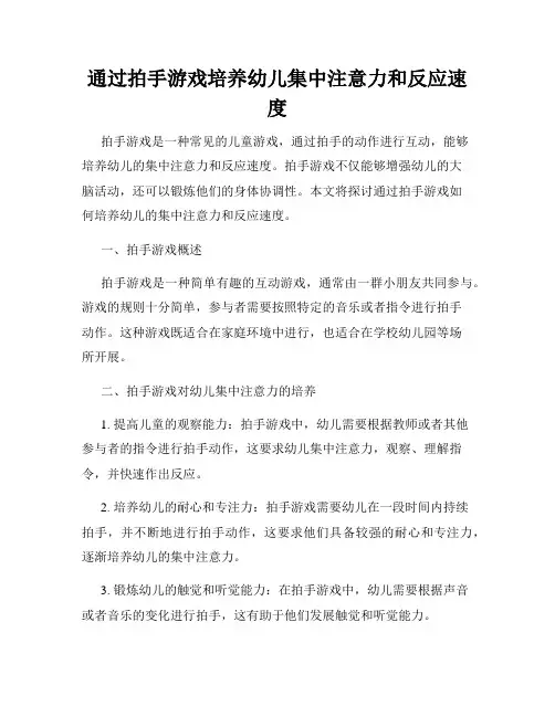通过拍手游戏培养幼儿集中注意力和反应速度