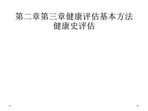 第二章第三章健康评估基本方法健康史评估