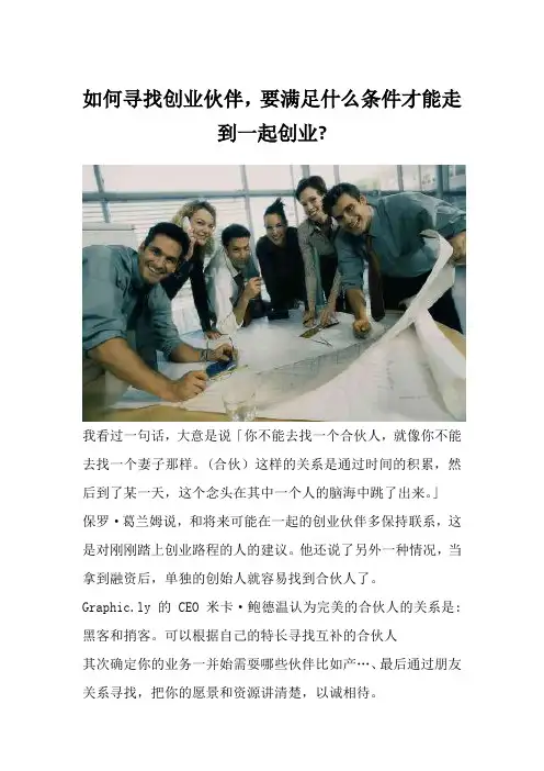 如何寻找创业伙伴,要满足什么条件才能走到一起创业