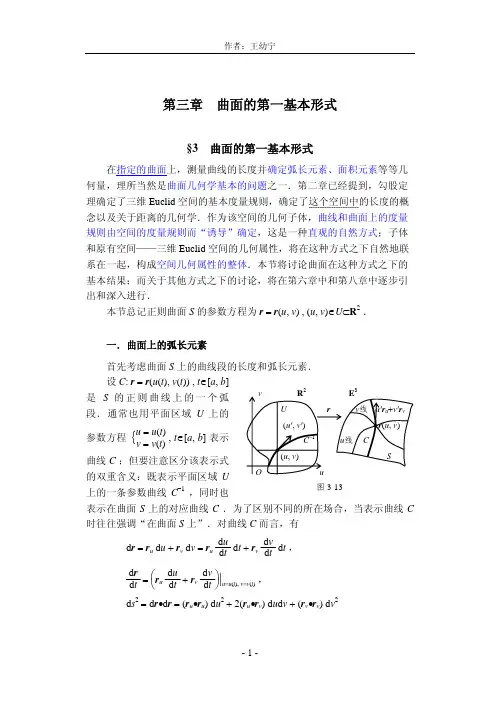 §3 曲面的第一基本形式