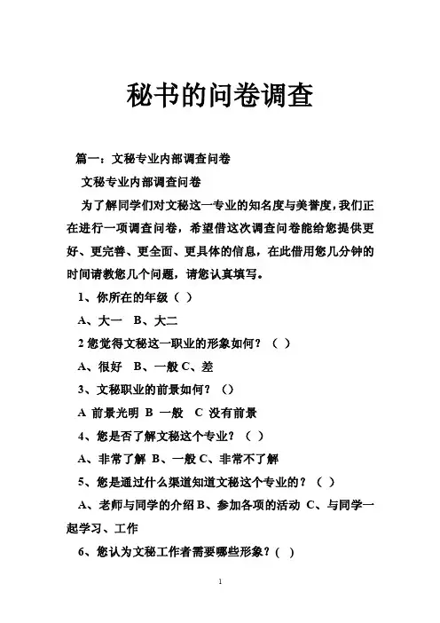 秘书的问卷调查