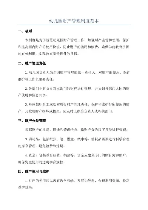 幼儿园财产管理制度范本