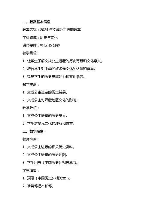 2024年文成公主进藏教案