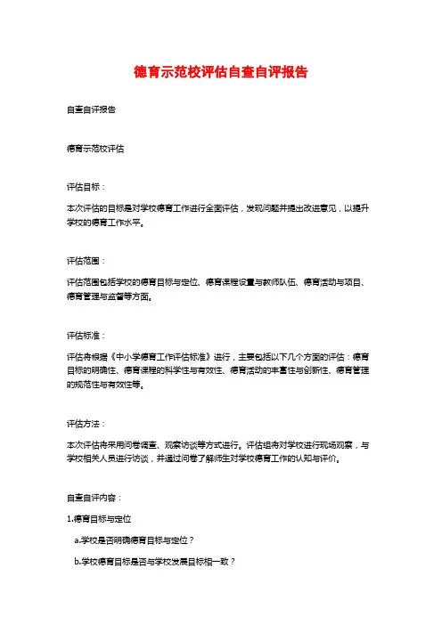 德育示范校评估自查自评报告