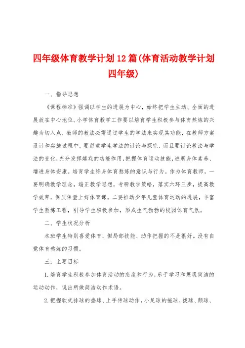 四年级体育教学计划12篇(体育活动教学计划四年级)