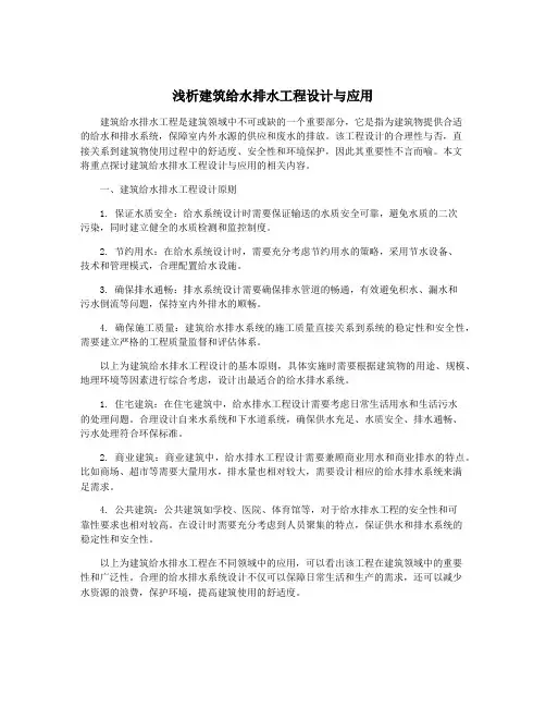 浅析建筑给水排水工程设计与应用