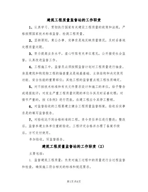 建筑工程质量监督站的工作职责(5篇)