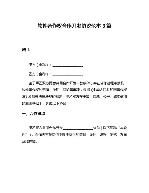 软件著作权合作开发协议范本3篇