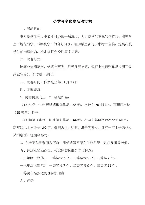 小学写字比赛活动方案