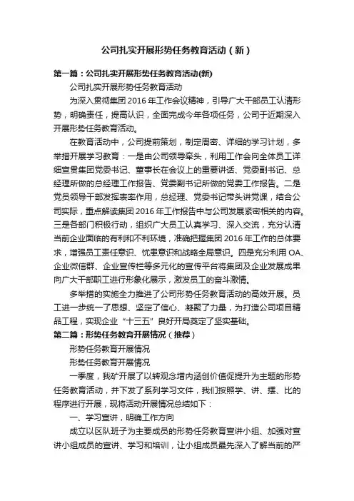 公司扎实开展形势任务教育活动（新）