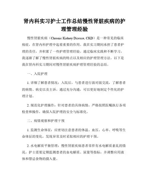 肾内科实习护士工作总结慢性肾脏疾病的护理管理经验