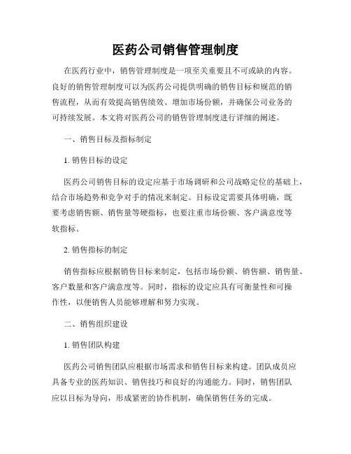 医药公司销售管理制度