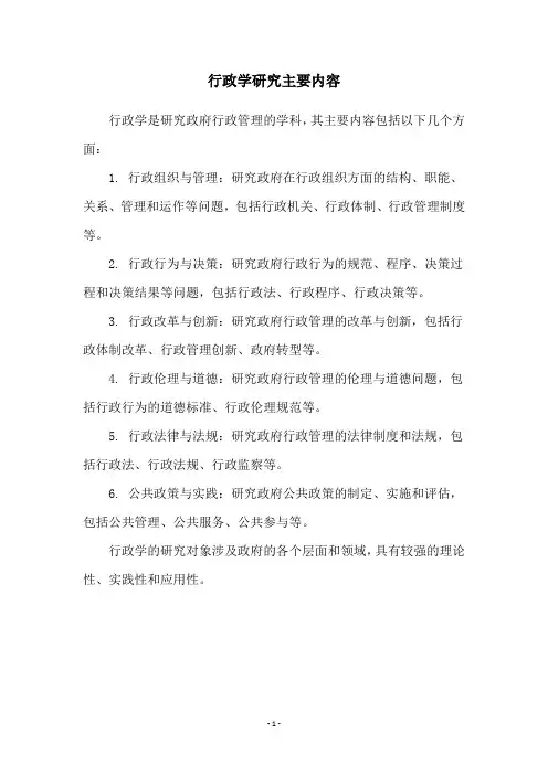 行政学研究主要内容