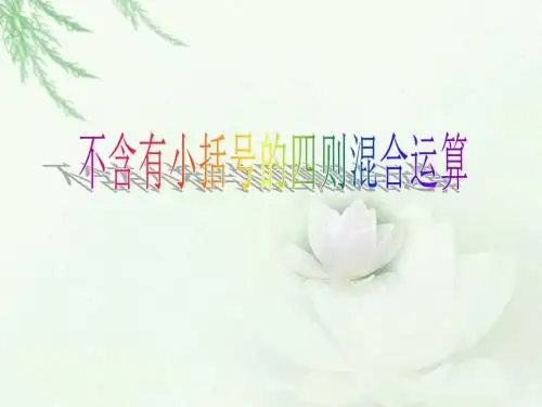 1不含有小括号的四则混合运算