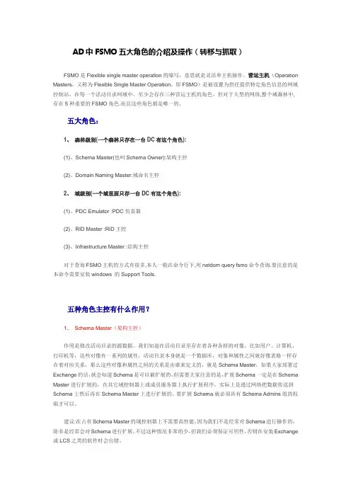 AD中FSMO五大角色的介绍及操作(转移与抓取)