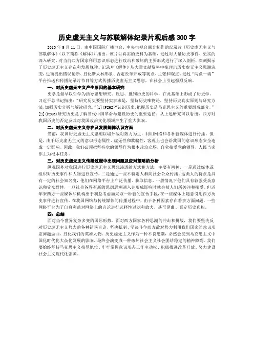 历史虚无主义与苏联解体纪录片观后感300字