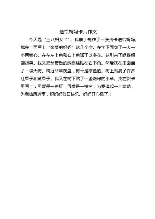 送给妈妈卡片作文