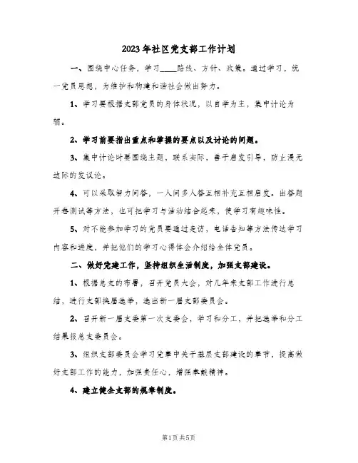 2023年社区党支部工作计划(2篇)