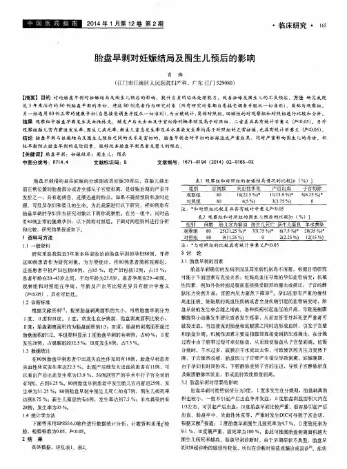 胎盘早剥对妊娠结局及围生儿预后的影响