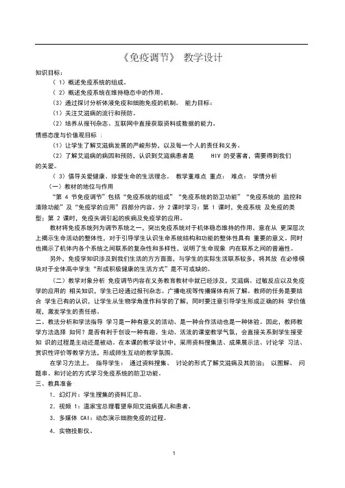 《免疫调节》-教学设计