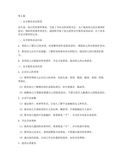 幼儿园防性安全教育记录(3篇)