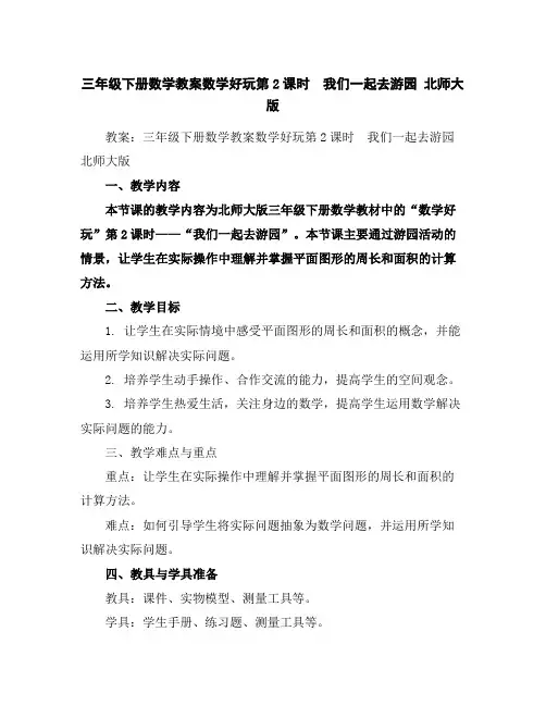 三年级下册数学教案-数学好玩第2课时 我们一起去游园北师大版