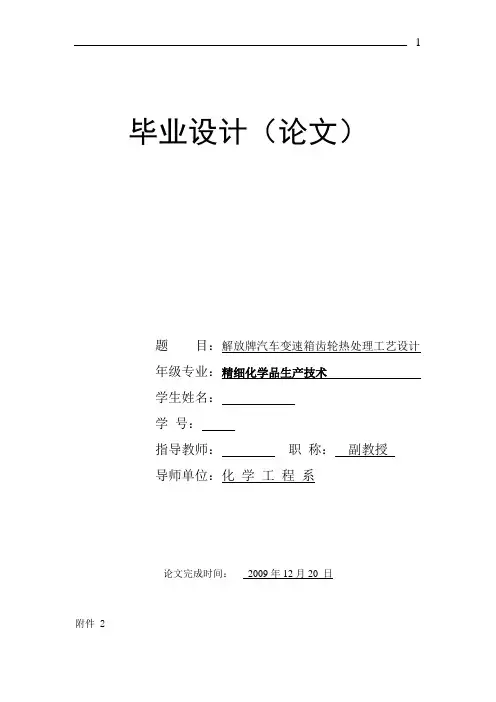 解放牌汽车变速箱齿轮热处理工艺设计