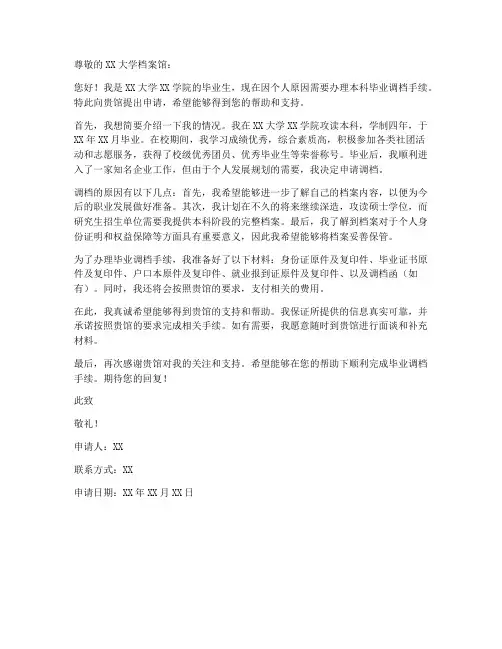 本科毕业调档申请书模板