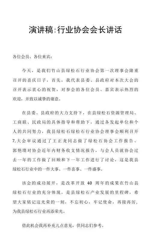 演讲稿：行业协会会长讲话