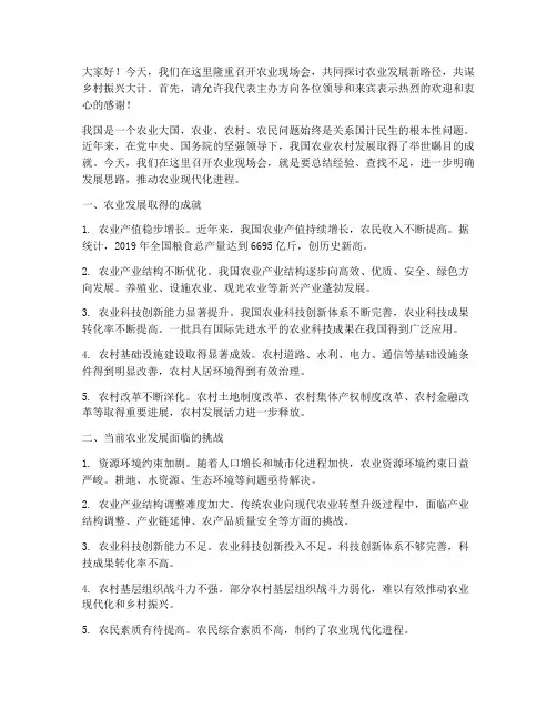 农业现场会演讲稿范文