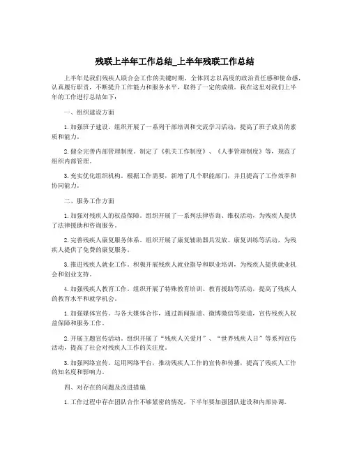 残联上半年工作总结_上半年残联工作总结