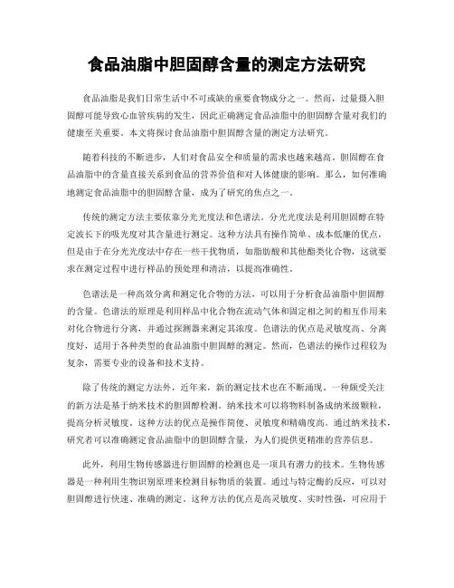 食品油脂中胆固醇含量的测定方法研究