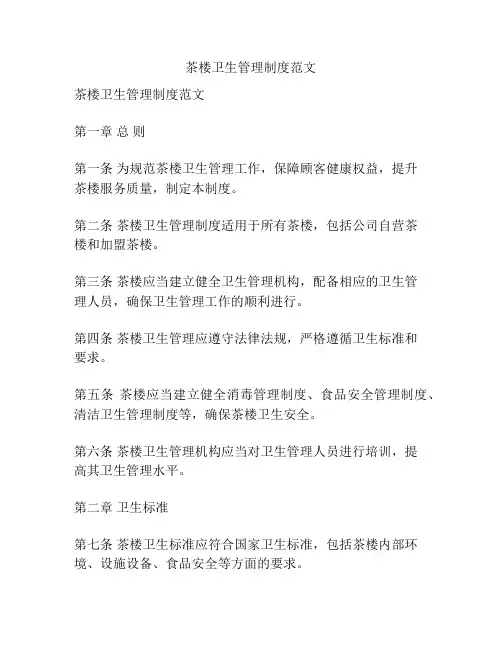 茶楼卫生管理制度范文