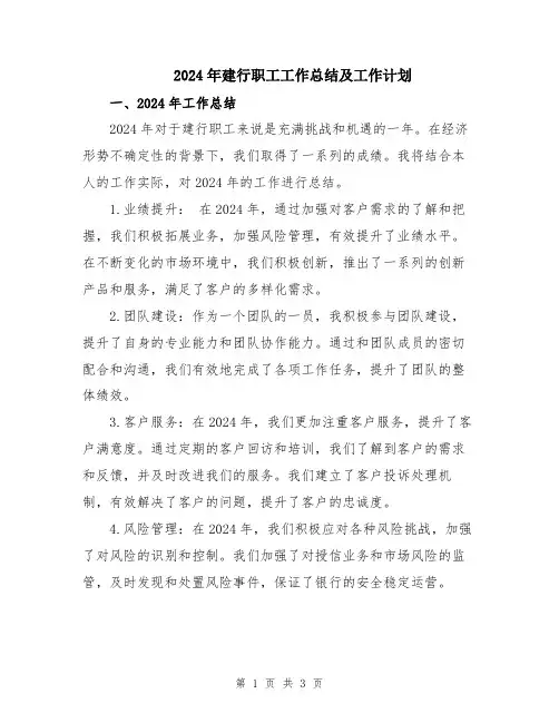 2024年建行职工工作总结及工作计划