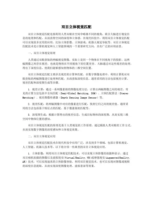 双目立体视觉匹配