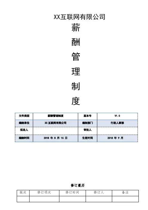 互联网公司薪酬管理制度
