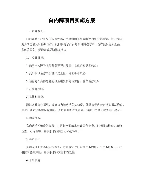 白内障项目实施方案