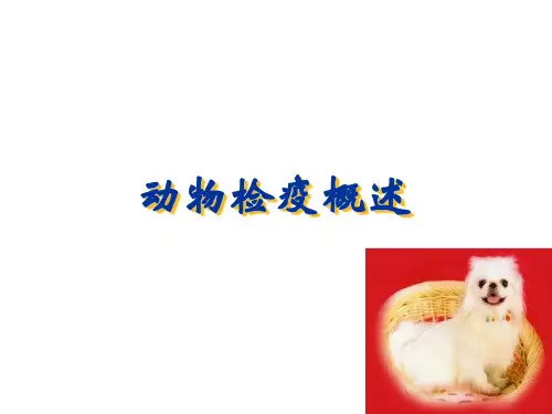 动物检疫概述