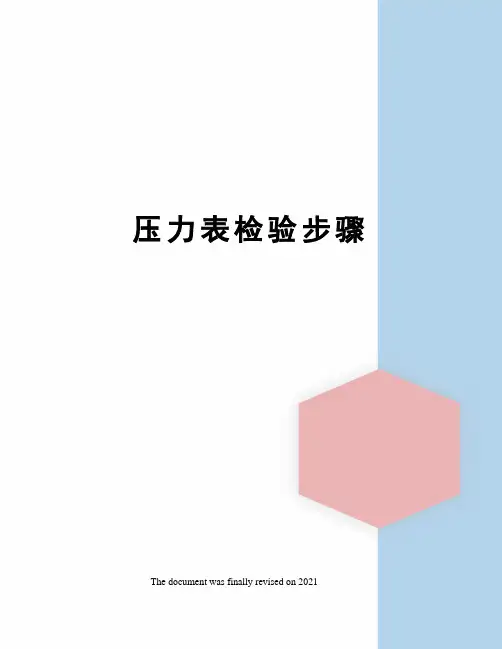 压力表检验步骤