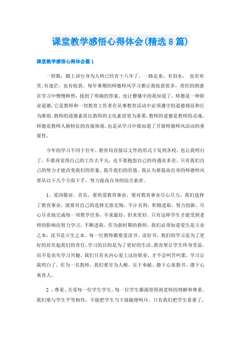 课堂教学感悟心得体会(精选8篇)