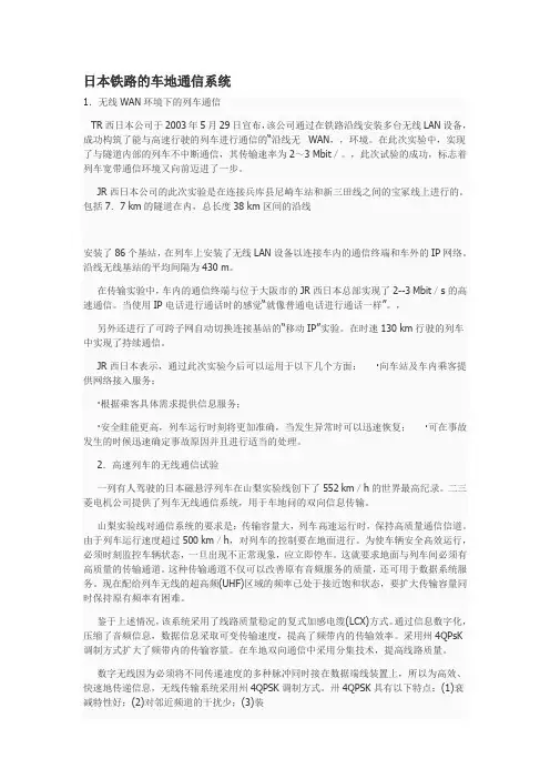 日本铁路的车地通信系统
