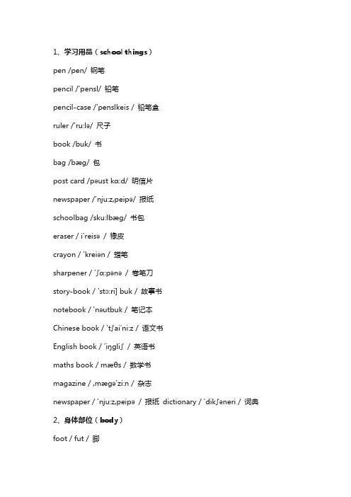 小学英语单词分类大全(带音标),太全了!