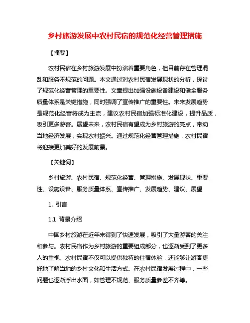 乡村旅游发展中农村民宿的规范化经营管理措施